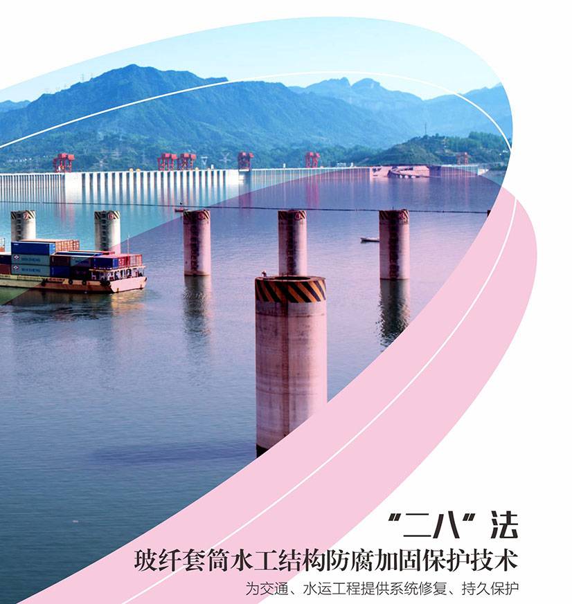 玻纤套筒水工结构防腐加固保护技术