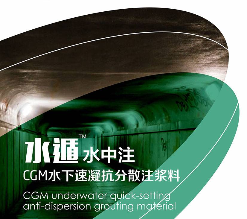 CGM水下速凝抗分散注浆料（水中注）