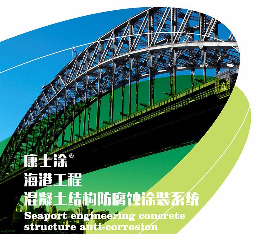 康士涂 海港工程混凝土结构防腐蚀涂装结构