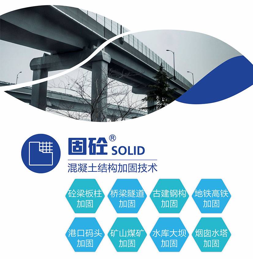 固砼-混凝土结构加固技术