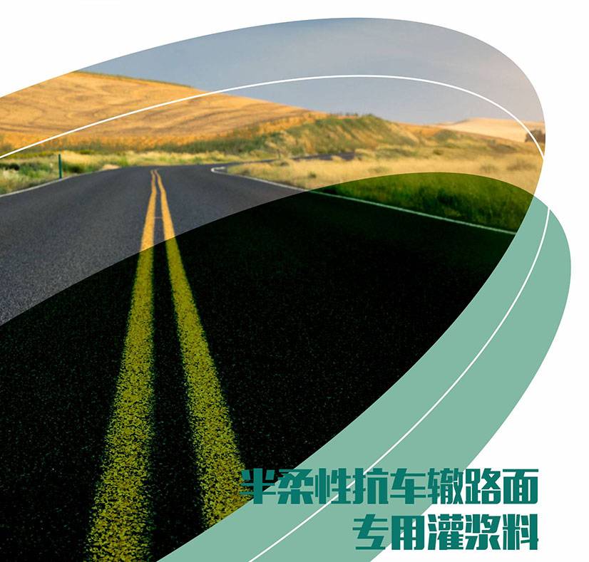 半柔性抗车辙-路面专用灌浆料