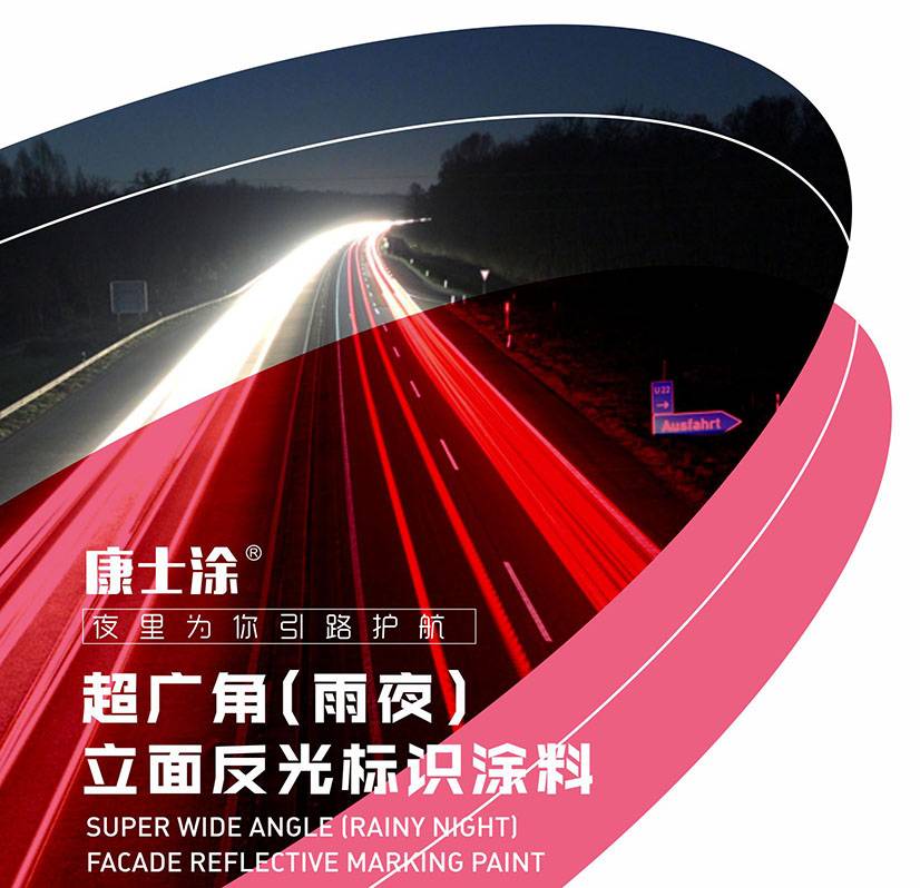 康士涂 超广角(雨夜)立面反光标识涂料