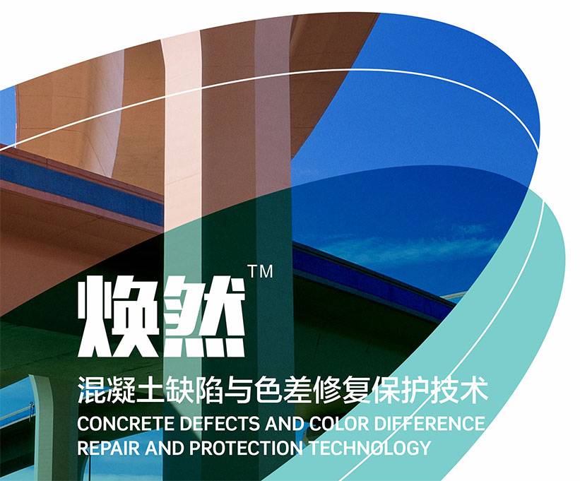 焕然-混凝土缺陷与色差修复保护技术
