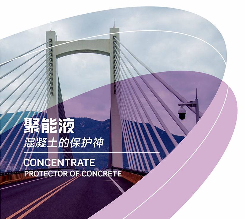 聚能液-混凝土的保护神 