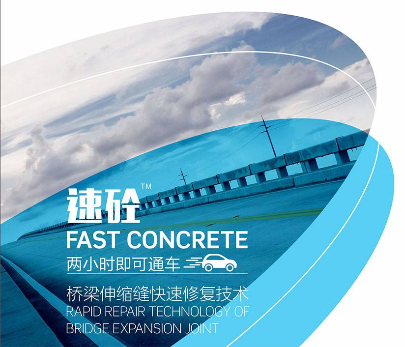 速砼-桥梁伸缩缝快速修复技术