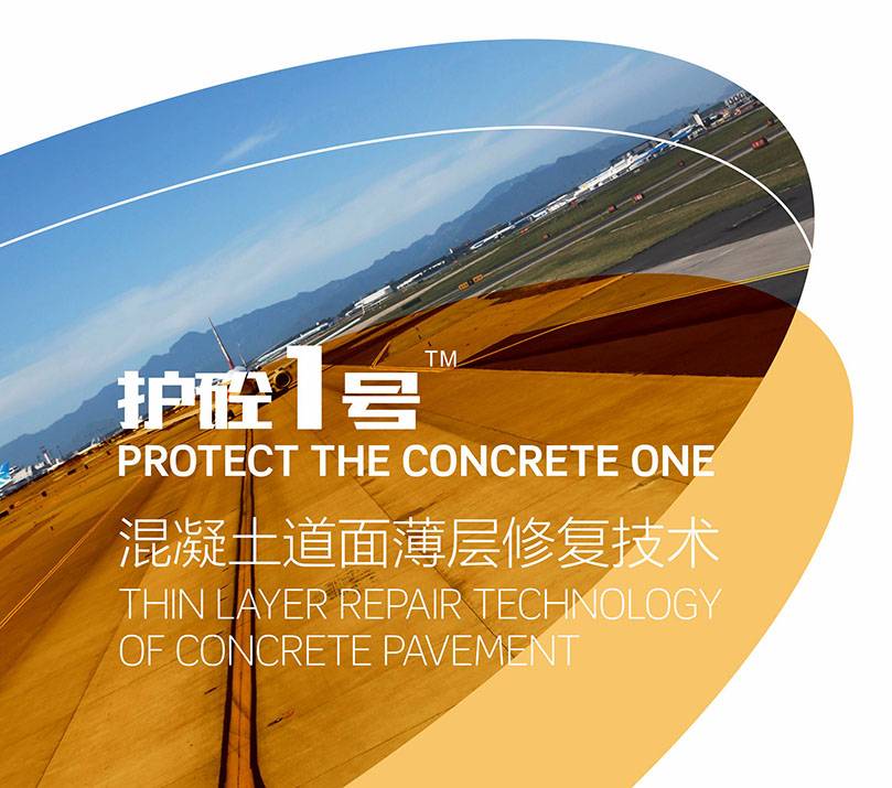 护砼1号-混凝土道面薄层修复技术