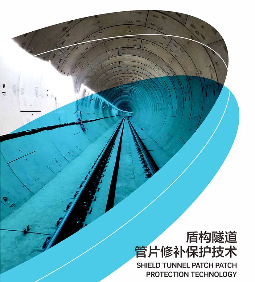 盾构隧道管片修补施工方案