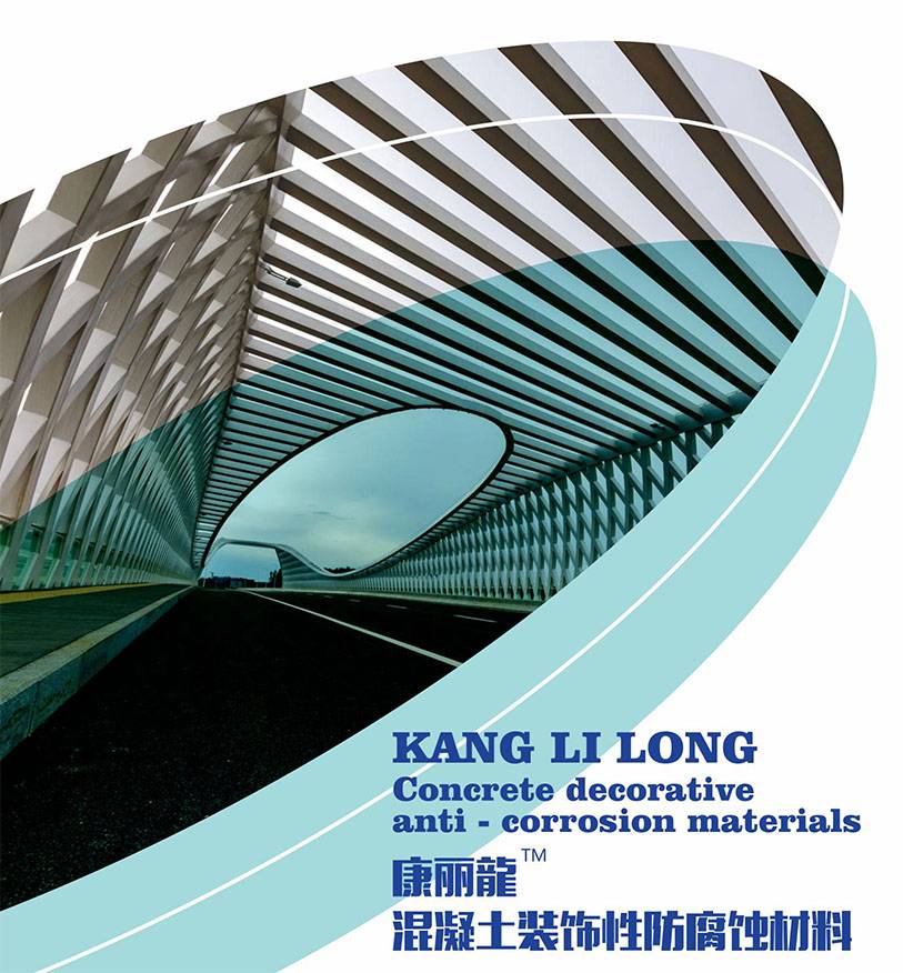 康丽龍- 混凝土装饰性防腐蚀材料面