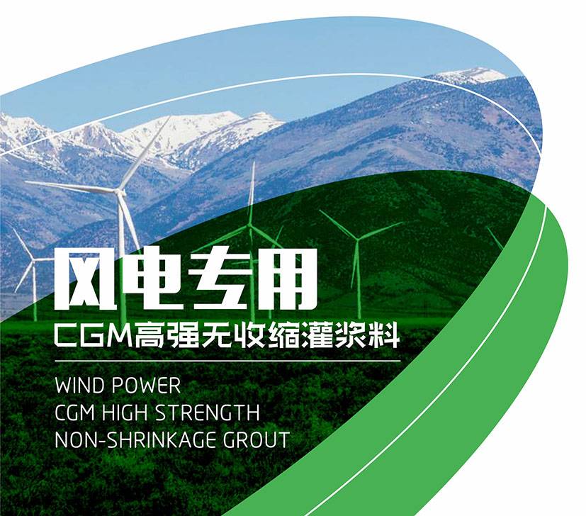 风电专用灌浆料