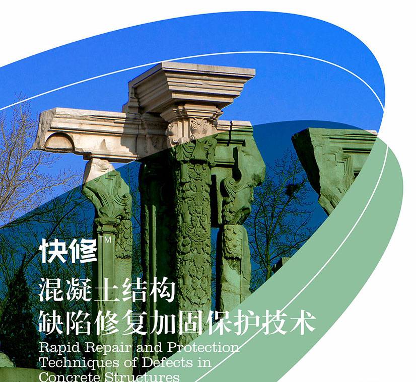 快修-混凝土结构缺陷修复加固保护技术