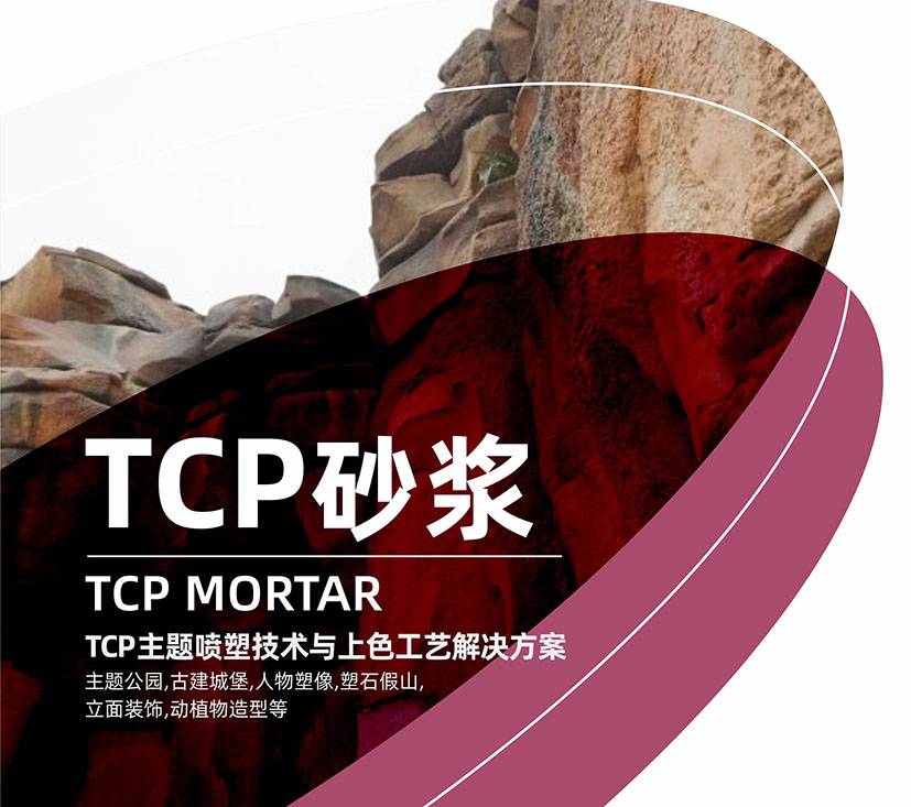TCP砂浆