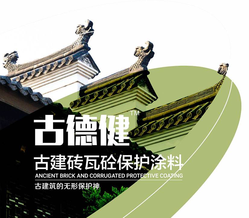古德健-古建砖瓦砼保护涂料 