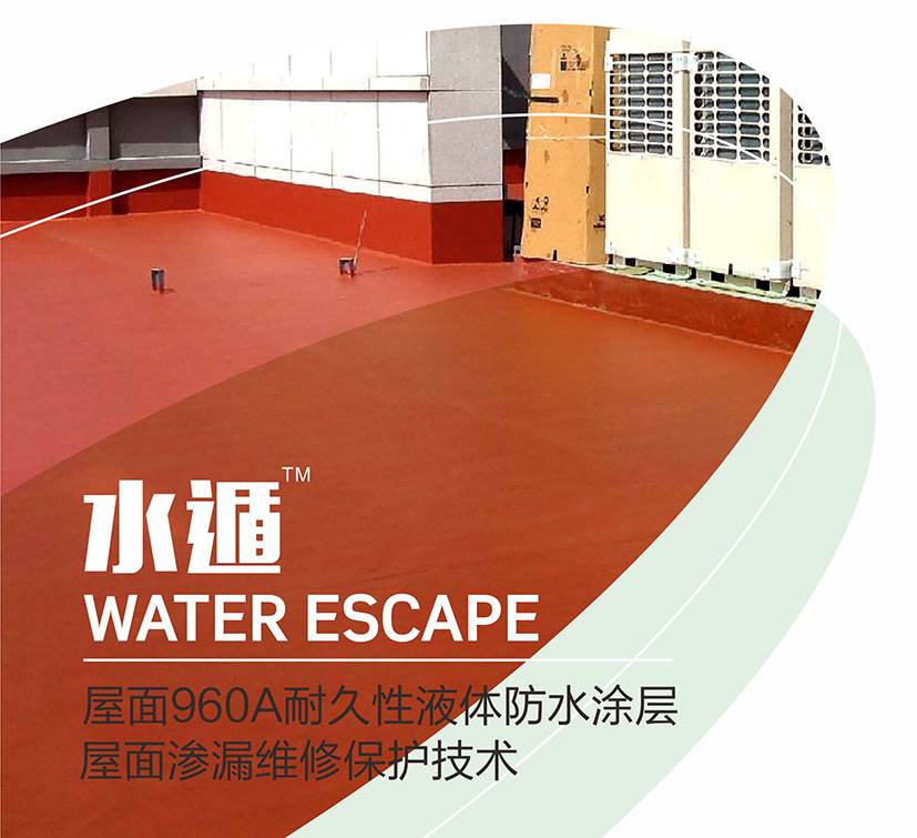 水遁-屋面960A耐久性液体防水涂层屋面渗漏维修保护技术