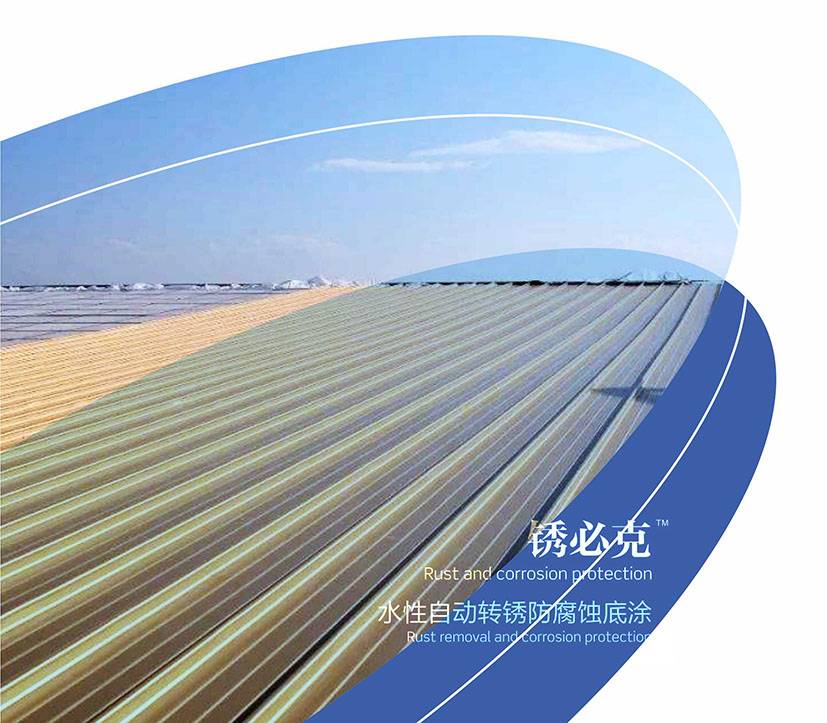 锈必克-水性自动转锈防腐蚀底涂