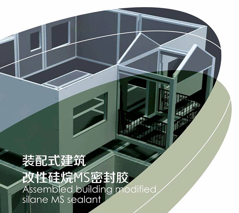 装配式建筑 密封胶