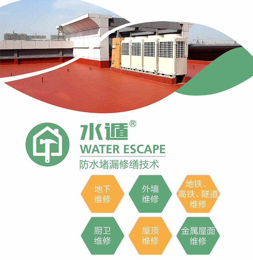 水遁-防水堵漏修缮技术