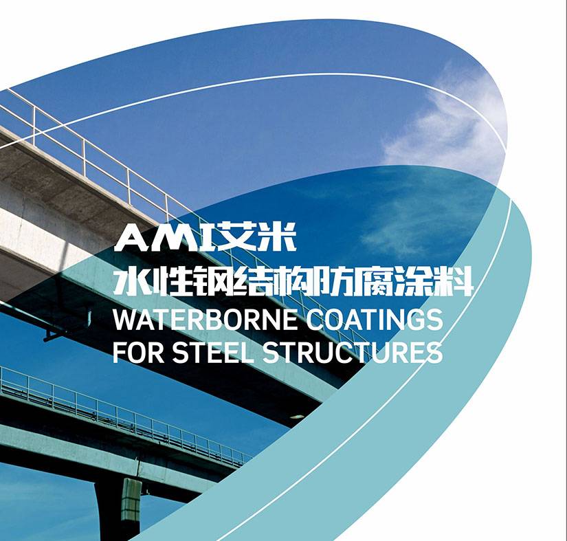 艾米-水性钢结构防腐涂料