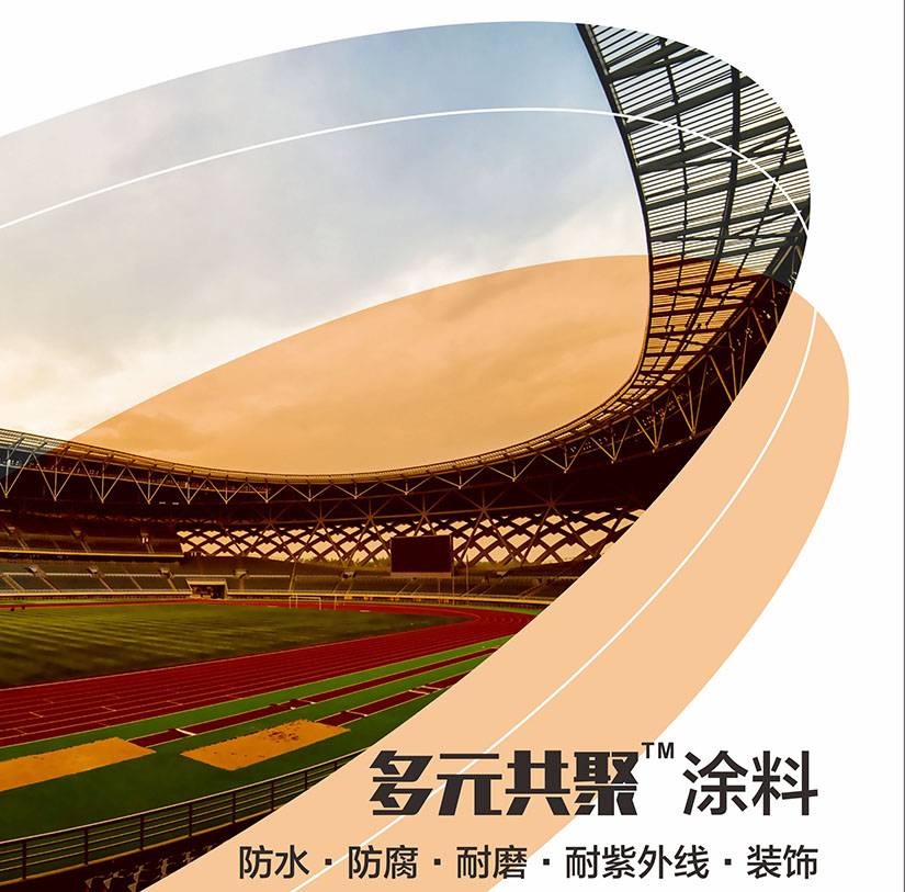 多元共聚-涂料防水