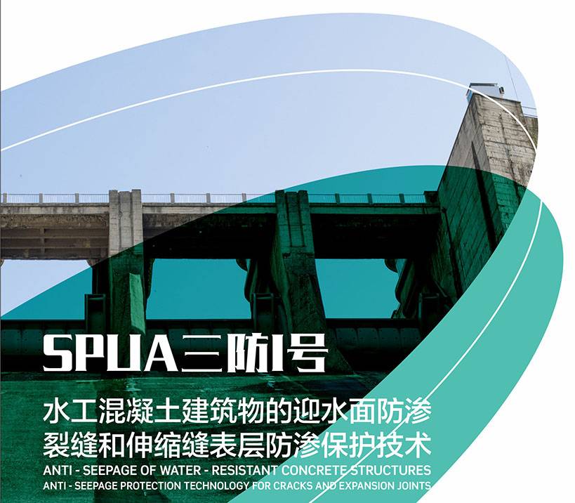 三防1号-水工混凝土建筑物的迎水面防渗裂缝和伸缩缝表层防渗保护技术