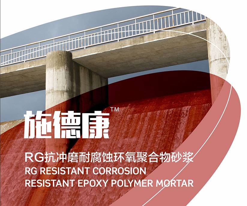 施德康-RG抗冲磨耐腐蚀环氧聚合物砂浆