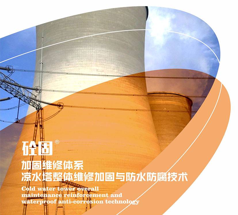 砼固-加固维修体系 凉水塔整体维修加固与防水防腐技术
