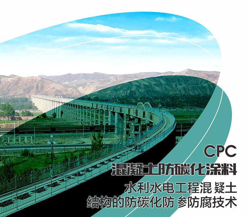 CPC混凝土防碳化涂料