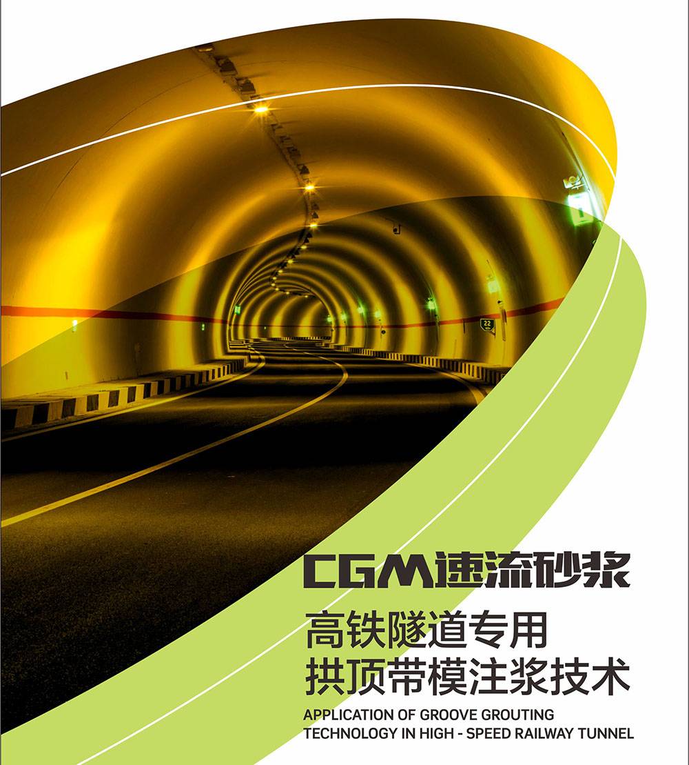 CGM速流砂浆-高铁隧道专用 拱顶带模注浆技术
