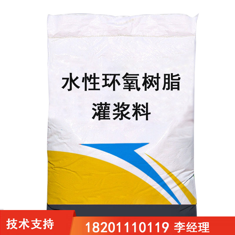 水性环氧树脂灌浆料